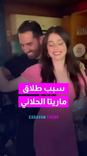 سبب طلاق ماريتا الحلاني ! (ما كنت متخيلة اني أكون مرأة مطلقة )! #اكسبلور