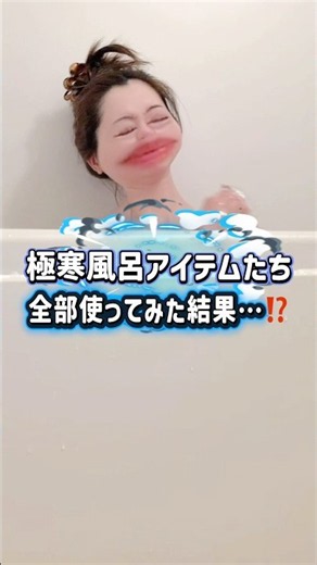 【無謀】極寒お風呂アイテム全部使ってみた #暑さ対策 #お風呂あがり