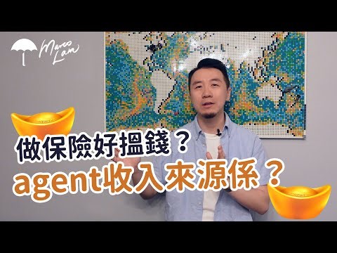 做保險好搵錢？一齊睇下agent收入來源究竟係乜！