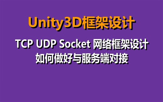 Unity3D框架设计【如何做好与服务端对接】【TCP UDP Socket 网络框架设计】