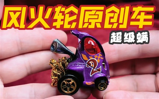 【风火轮原创车赏玩】Hyper Mite 超级螨