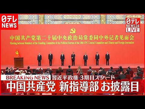 【速報】中国共産党新指導部お披露目 習近平政権、3期目スタート