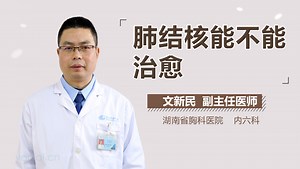 肺结核能不能治愈