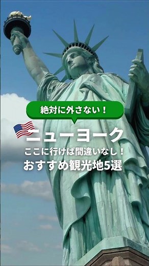 【アメリカ・ニューヨーク旅行】絶対に外さない！ここに行けば間違いないおすすめ観光地5選 #ニューヨーク #ニューヨーク観光地 #ニューヨーク観光