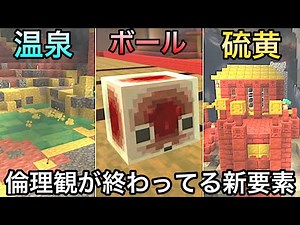 【マイクラ】最高すぎるのに中身が最低すぎる新要素が登場した件.. ～マインクラフトライブ2026 3月最新情報紹介・解説～【まいくら】【アップデート】【サルファーキューブ】【硫黄】【温泉】