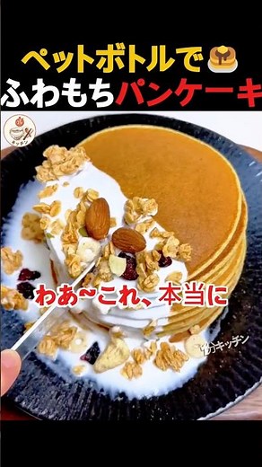 【空のペットボトルで簡単】もちもちパンケーキの黄金比レシピ！洗い物なしの作り方