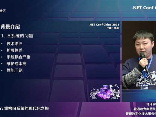 .Net Conf China 2023-云原生会场（.Net与Dapr重构旧系统的现代化之旅）