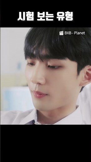 BXB 뮤비 속 시험 보는 유형