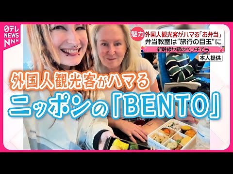 【日本の「お弁当」】外国人観光客がハマる 海外ではどんな「お弁当」が…？