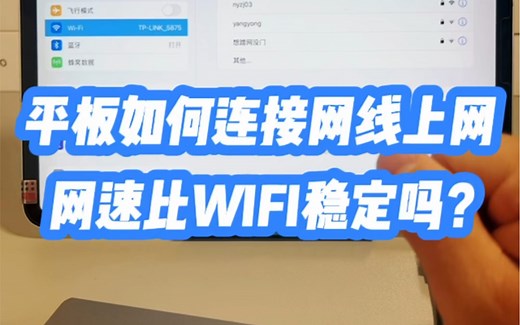 平板如何连接网线上网，网速更稳定 #展云数码科技 #ipad #ipadpro
