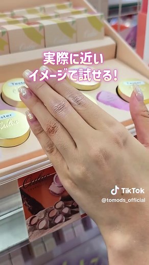 ＼覚えておくべき📝“テスターの付け方”3つのコツ／ 手の甲ベタ塗りはちょっと待った！実際の仕上がりに近づく試し方をまとめてチェック👀✨ ･････････････････････････ 1️⃣ ファンデーションは“手首の内側”で色合わせ 手の甲より日焼けしにくい手首の内側が顔色に近い◎ 2️⃣ アイシャドウは“指の第二関節”に 二重幅のたまり具合を再現できて発色がわかりやすい。 ラメ・ツヤもまばたきの動きでチェック！（例：オーラック クリームシャドウ） 3️⃣ ハイライトは“親指の付け根（母指球）”で 顔の高い位置に近いカーブでツヤの見え方と肌なじみを確認。 角度を変えてツヤ感・上品さを見比べて！（例：セザンヌ パールグロウハイライト） ･････････････････････････ 保存して次のコスメ選びで試してみて✨ ※テスター使用前後は手指の消毒／拭き取りにご協力ください。 ※店舗により取り扱いがない場合・在庫のない場合がございます。 みんなのかかりつけドラッグストア💊 トモズ 最新コスメ＆ライフハックを発信中！🌿 #トモズ #tomods #コスメ選び#テスター#
