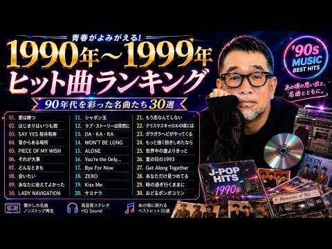 【1990〜1999年ヒット曲TOP50】蘇れ、平成の名曲たち！💿 聴いた瞬間あの頃へ…90年代を代表する邦楽・懐かしのJ-POPメドレー