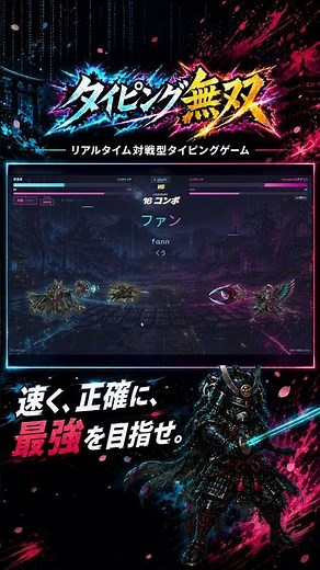 タイピング速度=火力。対戦型タイピングゲーム『タイピング無双』