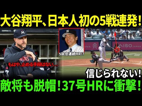 【大谷翔平】第37号弾で日本人初の5試合連発達成！敵将バルデリ監督が脱帽…”あの言葉”にレジェンドも涙【海外の反応】