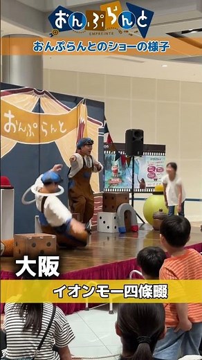 大阪でこびとのサーカス！！ #おんぷらんと #circus