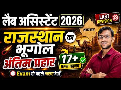 Rajasthan Lab Assistant 2026 🔥 | Rajasthan Geography Marathon | अंतिम प्रहार I Vikas Sir