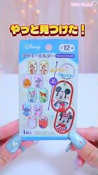 大人気で品薄？！SNSで話題！セリアで販売中のディズニータグキーホルダーをやっと購入できた！狙っているトランプは来るのか？！〜開封動画〜#ランダムグッズ #タグキーホルダー #セリア #seria