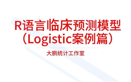 案例5-二分类logistic回归-涉及森林图的绘制-forestplot-R语言临床预测模型（Logistic案例篇）