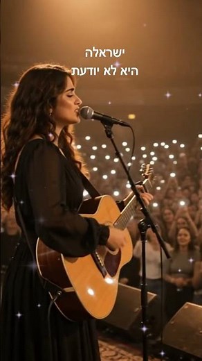 היא לא יודעת | ישראלה (Live Acoustic Version) | במקור חיים משה #ישראלה
