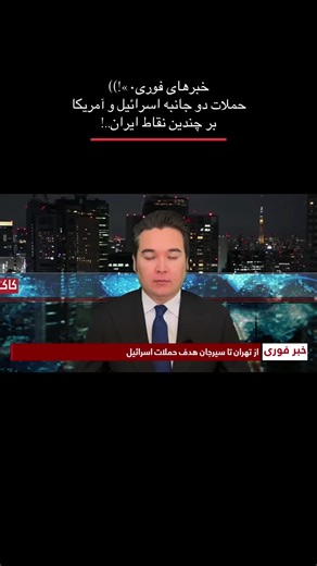 حملات هوایی اسرائیل و امریکا بر چندین شهر ایران.! #afghanistan #kabul #foruyou