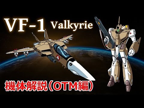 【マクロス】VF-1 バルキリー機体解説 ～OTM編～