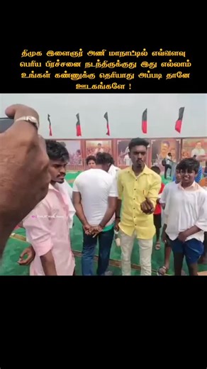 𝗪𝗵𝗶𝘀𝘁𝗹𝗲 𝗙𝗼𝗿 𝗧𝗩𝗞 on Instagram: "திமுக இளைஞரணி மாநாட்டில் இளைஞர்கள் ஆதங்கம் #TVK #TVKVijay #ThalaivarVijay #ThalapathyVijay #DMKFailsTN"