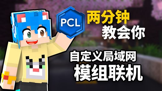 我的世界PCL2模组联机教程，无需实名认证