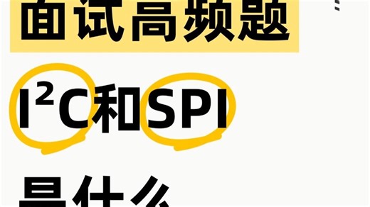 面试高频题：I²C和SPI是什么#嵌入式 #IIC#SPI#面试题#嵌入式面试题