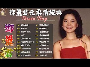 Teresa Teng 鄧麗君 🎵 永恒鄧麗君柔情經典【 經典金曲】📀 月亮代表我的心, 小城多可爱, 甜蜜蜜, 小城故事, 我只在乎你, 你怎麽說, 酒醉的探戈, 償還, 何日君再來