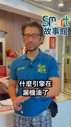 原廠沒告訴你的Smart保養真相-你知道嗎？很多 Smart 不是開壞的，而是修壞，或聽信錯誤觀念把車搞壞。其實 Smart 很好養，只要用對保養方式。機油不能拖，舊款車更要勤快，新款在台灣環境下固定保養最穩。變速箱油也不是終生免換，定期更換，才能避免日後高額維修費用。 ---👇大家一起來檢查吧👇--- ☎預約專線: 04-2260-9000 🏠升級位置: 台中市南區建國南路二段200號 📲官方LINE: http://line.me/ti/p/@spower 📲官方TIKTOK: https://vt.tiktok.com/ZSLV327qT/ ---💗發現更多日常💗--- IG Smart story: https://reurl.cc/NAmZk6 IG Spower: https://reurl.cc/yZDRaO ---🌑🌒🌓🌔🌕🌖🌗🌘🌑--- #威世國際 #晶片升級 #德國TECHTEC #Smart453 #漏機油問題 #Smart通病 #引擎保養 #機油外漏 #德系車維修 #Smart專家 #台中汽車保養 #動力升級 #威世國際 #汽車保