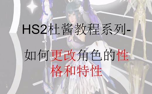 HS2杜酱教程系列-如何在游戏里更改人物角色的姓名性格和特性
