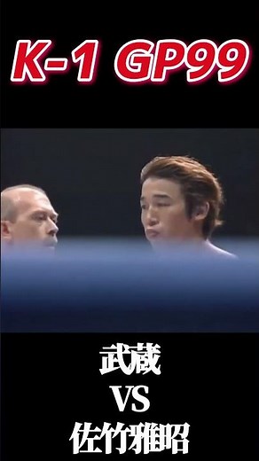 名勝負 武蔵 vs 佐竹雅昭 K-1 GP'99 #k1