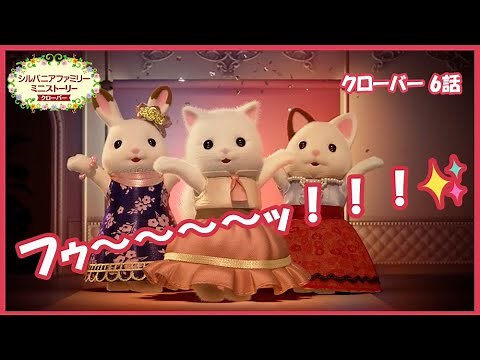 【シルバニア】第6話 お姉さんたちのファッションショー｜シルバニアファミリーミニストーリー クローバー（シーズン３）〈公式〉