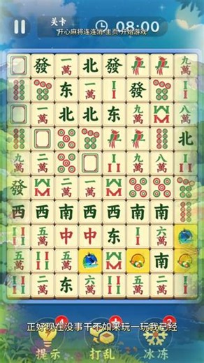 开心麻将连连消太好玩了休闲又解压，快来玩玩吧！ #开心麻将连连消 #抖音小游戏 #免费小游戏入口 #小程序游戏入口 简单平凡解压小游戏，消消小游戏大全免费下载，解压消消乐小游戏入口，休闲解压小游戏，消消小游戏大全免费下载，小游戏抖音小程序入口，下载消消乐免费版，抖音小游戏免费玩入口，休闲益智小游戏入口，游戏抖音小游戏入口，免费小游戏入口，小程序游戏入口，抖音手游小游戏入口