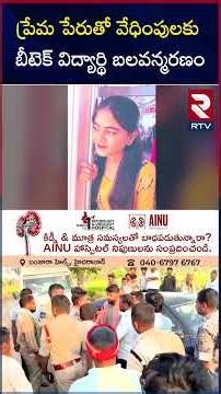 ప్రేమ పేరుతో వేధింపులకు బీటెక్ విద్యార్థి బలవన్మరణం | B- Tech Student Nandini S*ic*de | RTV