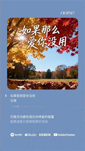 忘崽 - 如果那麽愛你沒用