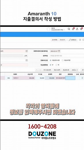 [더존] 지출결의부터 회계처리까지 한번에 ! 아마란스10 만의 ERP&그룹웨어 융합 프로세스를 알아보세요! ! ! #amaranth10 #erp회계 #더존