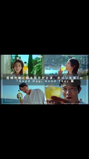 新CM公開！高畑充希と鈴木亮平の生茶