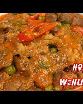 [แจกสูตร] พะแนงเนื้อ - ชีวิตติดครัว