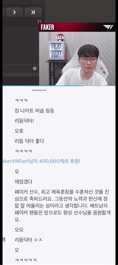 fans Việt donate, anh chủ kênh cứ nhận và việc “cảm ơn” để kênh chat nhé, cả anh chủ kênh lẫn kênh chat (fans Hàn) dễ thương xỉu🤭🤭🤭 #T1 #faker #lol #leagueoflegends #lienminhhuyenthoai