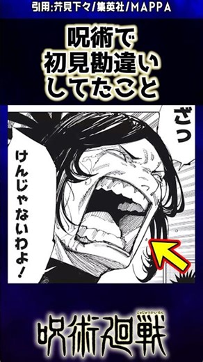 【呪術廻戦】呪術で初見勘違いしてたこと#呪術廻戦 #反応集 #考察 #jujutsukaisen