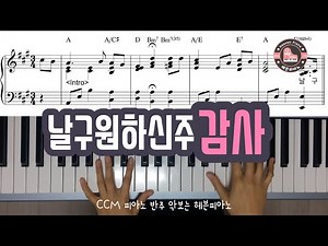 날 구원하신 주 감사 (Thanks to God) - CCM 피아노 반주 악보는 헤븐피아노/ www.heavenpiano.com