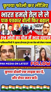Pakistani media is once again in shock as PM Narendra Modi arrives in China for major business deals In TV debates, Arzoo Kazmi claims India should buy oil from Pakistan, but Sumit Jain strongly replies exposing the reality. 🔥 Adding to Pakistan’s embarrassment, the Munir Kidney Scam has shocked the world – reports say Pakistanis’ kidneys are being sold to China. Meanwhile, Donald Trump praised India-China trade, calling it a “treasure”. 👉 This video covers the latest Pakistani reaction on PM 