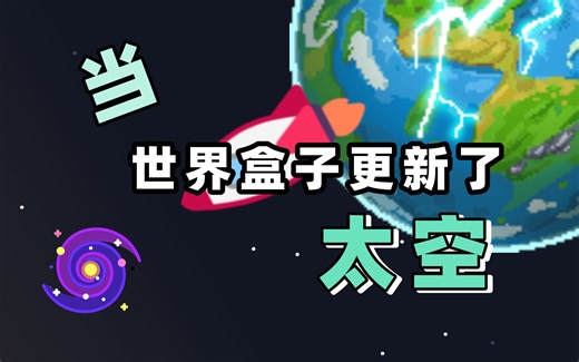 当世界盒子worldbox更新了太空？!世界盒子SpaceBox太空盒MOD模组