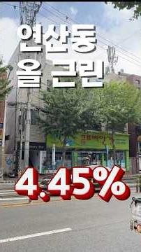 Yeonsan-dong, Busan: It’s Bottomed Out! Urgent Sale on the Main Road! #BusanCommercialRealEstateSale