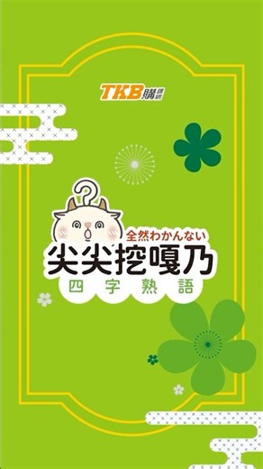 【尖尖挖嘎乃】跟著GO寶一起學日文諺語「陸に上がった河童」與「河童の川流れ」是什麼意思？👺