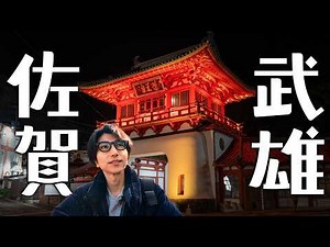 Exploring Takeo Onsen | A Beautiful Town in Saga, Japan