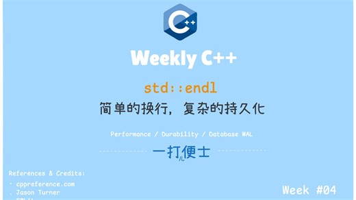 【Weekly C  】Week 4 - 简单的std::endl，C  缓冲区刷新解析