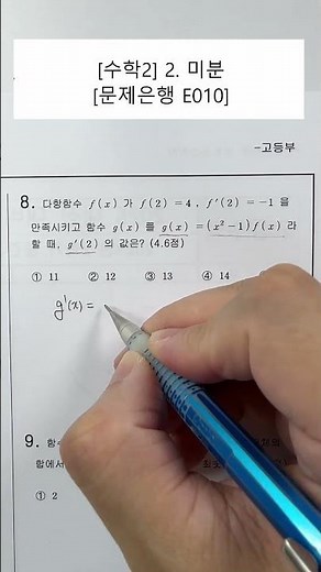 [고2/수학2] 2단원. 미분 (문제은행) (E010)
