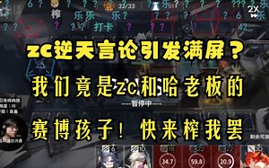 【明日方舟\u002Fzc】别榨哈老板sc了！榨我们吧！